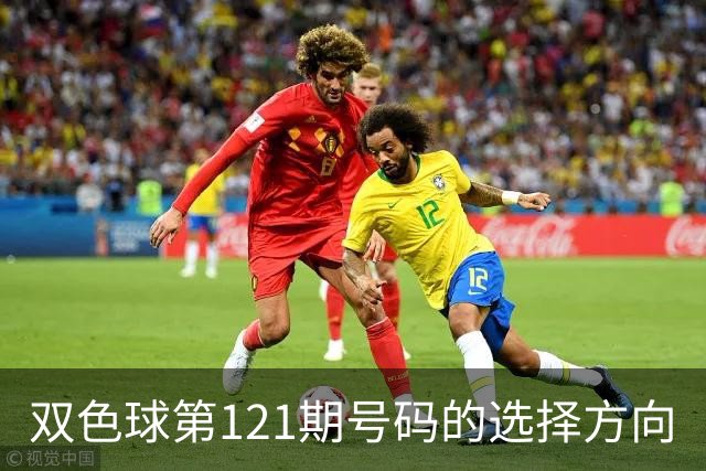 双色球第121期号码的选择方向