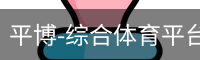 平博-综合体育平台-平博赛事整合入口